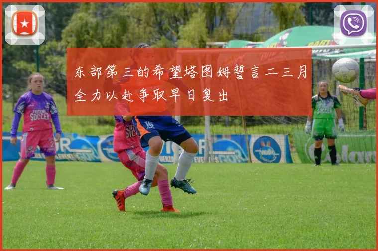 东部第三的希望塔图姆誓言二三月全力以赴争取早日复出