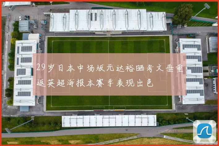 29岁日本中场坂元达裕晒考文垂重返英超海报本赛季表现出色