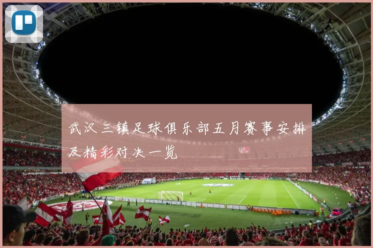 武汉三镇足球俱乐部五月赛事安排及精彩对决一览