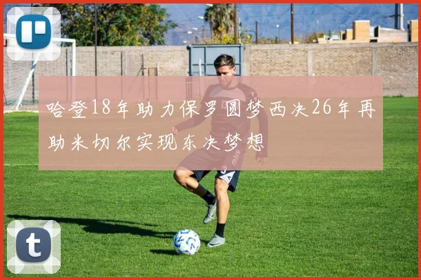 哈登18年助力保罗圆梦西决26年再助米切尔实现东决梦想