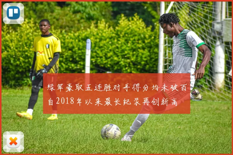 绿军豪取五连胜对手得分均未破百自2018年以来最长纪录再创新高