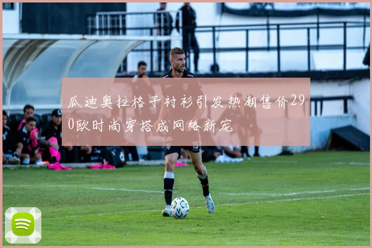 瓜迪奥拉格子衬衫引发热潮售价290欧时尚穿搭成网络新宠
