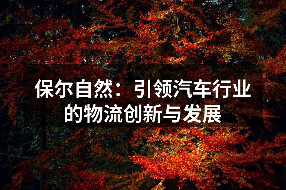 保尔自然最新物流中心外景