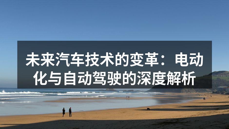 电动汽车正在改变出行方式